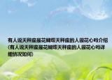有人說(shuō)天秤座是花蝴蝶天秤座的人很花心嗎介紹(有人說(shuō)天秤座是花蝴蝶天秤座的人很花心嗎詳細(xì)情況如何)