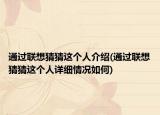 通過聯(lián)想猜猜這個人介紹(通過聯(lián)想猜猜這個人詳細情況如何)