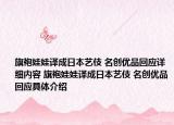 旗袍娃娃譯成日本藝伎 名創(chuàng)優(yōu)品回應詳細內容 旗袍娃娃譯成日本藝伎 名創(chuàng)優(yōu)品回應具體介紹