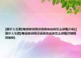 [漫步人生路]粵語歌詞用漢語諧音應(yīng)該怎么講呢介紹([漫步人生路]粵語歌詞用漢語諧音應(yīng)該怎么講呢詳細(xì)情況如何)