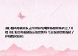 潛行狙擊電視劇版還拍續(xù)集嗎(電影版的續(xù)集看過(guò)了介紹 潛行狙擊電視劇版還拍續(xù)集嗎 電影版的續(xù)集看過(guò)了詳細(xì)情況如何)