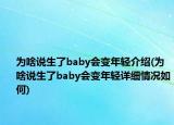 為啥說生了baby會變年輕介紹(為啥說生了baby會變年輕詳細(xì)情況如何)