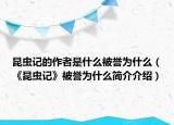 昆蟲記的作者是什么被譽(yù)為什么（《昆蟲記》被譽(yù)為什么簡(jiǎn)介介紹）