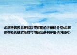 求超級轉(zhuǎn)換秀破解版或可用的注冊碼介紹(求超級轉(zhuǎn)換秀破解版或可用的注冊碼詳細(xì)情況如何)