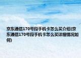 京東通信170號(hào)段手機(jī)卡怎么買介紹(京東通信170號(hào)段手機(jī)卡怎么買詳細(xì)情況如何)