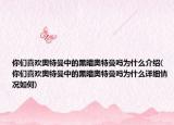 你們喜歡奧特曼中的黑暗奧特曼嗎為什么介紹(你們喜歡奧特曼中的黑暗奧特曼嗎為什么詳細(xì)情況如何)