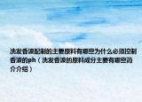 洗發(fā)香波配制的主要原料有哪些為什么必須控制香波的ph（洗發(fā)香波的原料成分主要有哪些簡(jiǎn)介介紹）