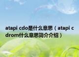 atapi cdo是什么意思（atapi cdrom什么意思簡介介紹）
