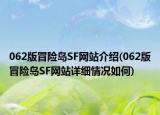 062版冒險(xiǎn)島SF網(wǎng)站介紹(062版冒險(xiǎn)島SF網(wǎng)站詳細(xì)情況如何)