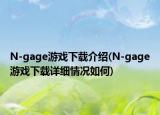 N-gage游戲下載介紹(N-gage游戲下載詳細(xì)情況如何)