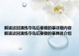 解讀這回演練奪島后要做的事詳細內容 解讀這回演練奪島后要做的事具體介紹