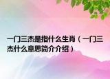 一門三杰是指什么生肖（一門三杰什么意思簡介介紹）