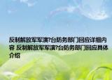 反制解放軍軍演?臺防務(wù)部門回應(yīng)詳細內(nèi)容 反制解放軍軍演?臺防務(wù)部門回應(yīng)具體介紹