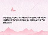 非誠(chéng)勿擾孟雪已牽手成功昨天的一期怎么又回來了介紹(非誠(chéng)勿擾孟雪已牽手成功昨天的一期怎么又回來了詳細(xì)情況如何)