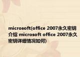 microsoft(office 2007永久密鑰介紹 microsoft office 2007永久密鑰詳細(xì)情況如何)