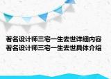 著名設(shè)計(jì)師三宅一生去世詳細(xì)內(nèi)容 著名設(shè)計(jì)師三宅一生去世具體介紹