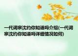 一代詞宗沈約你知道嗎介紹(一代詞宗沈約你知道嗎詳細(xì)情況如何)