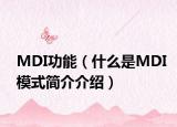 MDI功能（什么是MDI模式簡介介紹）