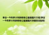 李谷一今年多大年齡她老公是誰圖片介紹(李谷一今年多大年齡她老公是誰圖片詳細(xì)情況如何)
