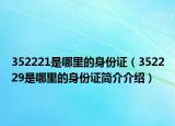 352221是哪里的身份證（352229是哪里的身份證簡介介紹）