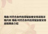 海南:對(duì)符合條件的滯留旅客安排返程詳細(xì)內(nèi)容 海南:對(duì)符合條件的滯留旅客安排返程具體介紹