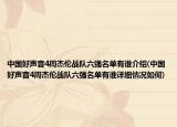 中國好聲音4周杰倫戰(zhàn)隊六強(qiáng)名單有誰介紹(中國好聲音4周杰倫戰(zhàn)隊六強(qiáng)名單有誰詳細(xì)情況如何)