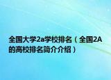 全國大學(xué)2a學(xué)校排名（全國2A的高校排名簡介介紹）