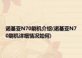 諾基亞N70刷機(jī)介紹(諾基亞N70刷機(jī)詳細(xì)情況如何)