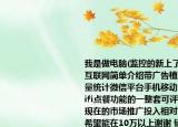我是做電腦(監(jiān)控的新上了新項目手機移動互聯(lián)網(wǎng)簡單介紹帶廣告植入會員管理客流量統(tǒng)計微信平臺手機移動網(wǎng)站百度直達(dá)號wifi點餐功能的一整套可評估性的營銷系統(tǒng)現(xiàn)在的市場推廣投入相對大需要資金幫助希望能在10萬以上謝謝 錯過了馬云的PC互聯(lián)網(wǎng)不能再次錯過手機互聯(lián)網(wǎng)時代介紹 我是做電腦 監(jiān)控的新上了新項目手機移動互聯(lián)網(wǎng)簡單介紹帶廣告植入會員管理客流量統(tǒng)計微信平臺手機移動網(wǎng)站百度直達(dá)號wifi點餐功能的一整套可評估性的營銷系統(tǒng)現(xiàn)在的市場推廣投入相對大需要資金幫助希望能在10萬以上謝謝 錯過了馬云的PC互聯(lián)網(wǎng)不能再次錯
