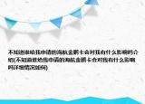 不知道誰給我申請的海航金鵬卡會對我有什么影響嗎介紹(不知道誰給我申請的海航金鵬卡會對我有什么影響嗎詳細(xì)情況如何)