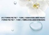 求公子變敗家子錯了錯了一個爹爹三個娃的txt百度云謝謝介紹(求公子變敗家子錯了錯了一個爹爹三個娃的txt百度云謝謝詳細情況如何)