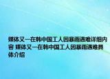 媒體又一在韓中國工人因暴雨遇難詳細內容 媒體又一在韓中國工人因暴雨遇難具體介紹