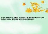 iphone4s越獄后恢復出廠設置怎么一直打不開就是一直在等待的那種介紹(iphone4s越獄后恢復出廠設置怎么一直打不開就是一直在等待的那種詳細情況如何)