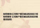如何查詢(公司賬戶是否被法院凍結(jié)介紹 如何查詢 公司賬戶是否被法院凍結(jié)詳細情況如何)
