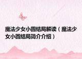 魔法少女小圓結(jié)局解讀（魔法少女小圓結(jié)局簡(jiǎn)介介紹）