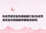 先去死皮還是先用面膜介紹(先去死皮還是先用面膜詳細情況如何)