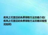 疾風(fēng)之刃激活碼免費(fèi)領(lǐng)取方法攻略介紹(疾風(fēng)之刃激活碼免費(fèi)領(lǐng)取方法攻略詳細(xì)情況如何)