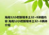 海南12小時新增本土32+8詳細內容 海南12小時新增本土32+8具體介紹