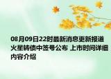 08月09日22時最新消息更新報道 火星轉(zhuǎn)債中簽號公布 上市時間詳細(xì)內(nèi)容介紹