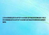 江蘇女排新星吳夢潔18歲至今未進省隊是否耽誤其發(fā)展速度介紹(江蘇女排新星吳夢潔18歲至今未進省隊是否耽誤其發(fā)展速度詳細情況如何)