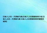 以家人之名一天更新幾集(以家人之名更新時間介紹 以家人之名一天更新幾集 以家人之名更新時間詳細(xì)情況如何)