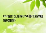 ESE是什么介紹(ESE是什么詳細情況如何)