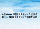 讀后感——《所以,北大兄妹》介紹(讀后感——《所以,北大兄妹》詳細(xì)情況如何)