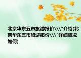 北京華東五市旅游報價\
