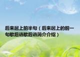 后來居上前半句（后來居上的前一句歇后語歇后語簡(jiǎn)介介紹）