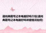 請(qǐng)問(wèn)典籍筆記本電腦好嗎介紹(請(qǐng)問(wèn)典籍筆記本電腦好嗎詳細(xì)情況如何)