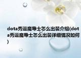dota秀逗魔導士怎么出裝介紹(dota秀逗魔導士怎么出裝詳細情況如何)