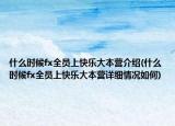 什么時候fx全員上快樂大本營介紹(什么時候fx全員上快樂大本營詳細(xì)情況如何)
