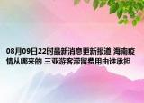 08月09日22時最新消息更新報道 海南疫情從哪來的 三亞游客滯留費用由誰承擔(dān)