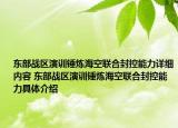 東部戰(zhàn)區(qū)演訓錘煉海空聯(lián)合封控能力詳細內容 東部戰(zhàn)區(qū)演訓錘煉?？章?lián)合封控能力具體介紹